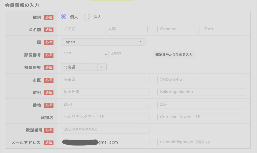 会員情報の入力画面のスクリーンショット