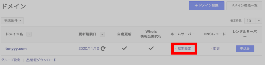 「ドメイン一覧」をクリックした後に表示される画面