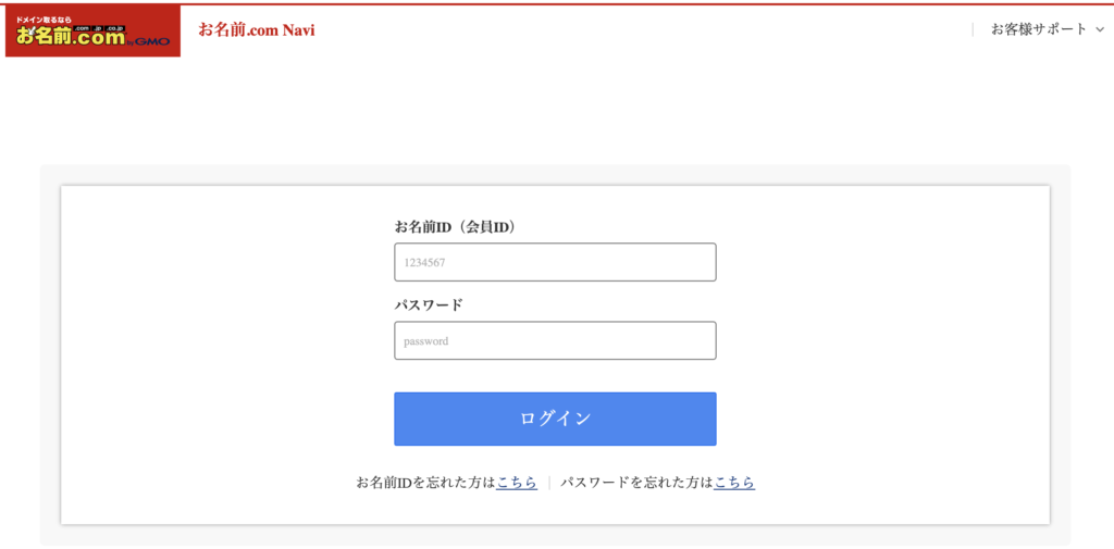 お名前.comのログイン画面の写真