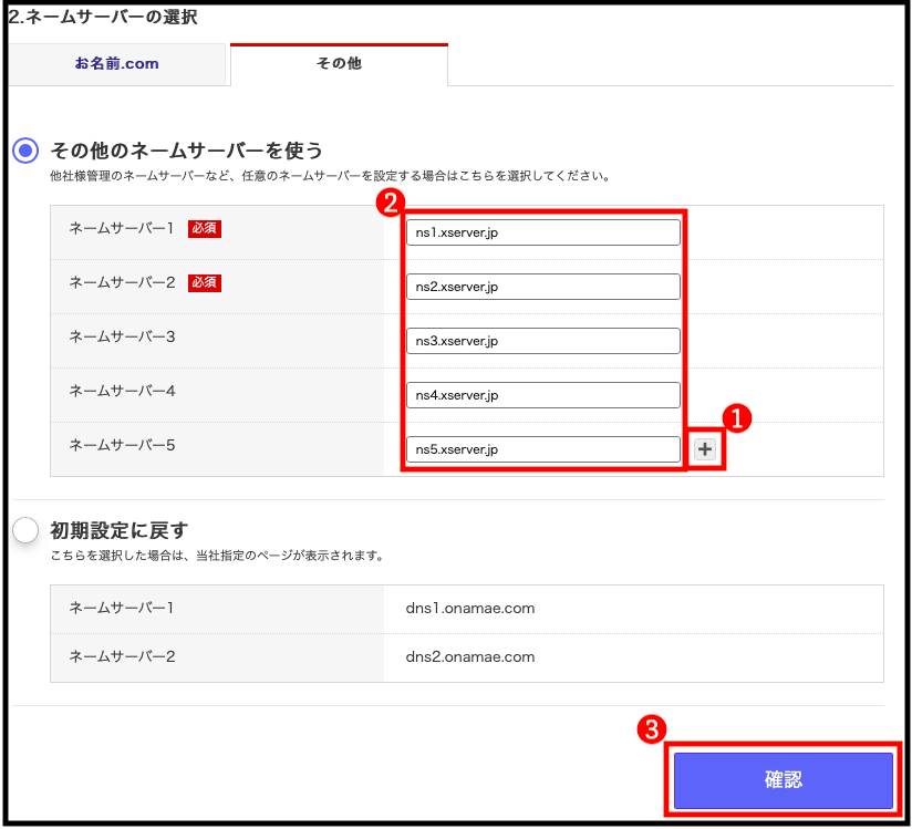 ネームサーバーの設定について文章だけでは理解が難しいので実際の画面を使って解説