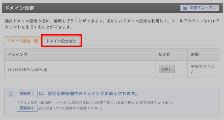 ドメイン設定の画面