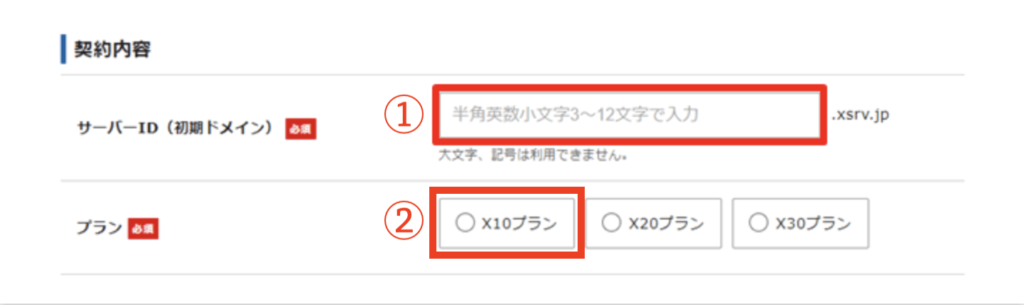 サーバーIDとプランの選択についての説明画像