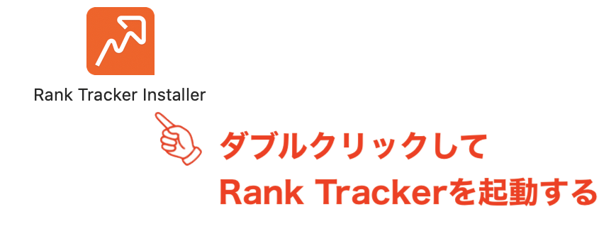 Rank Trackerを起動させます