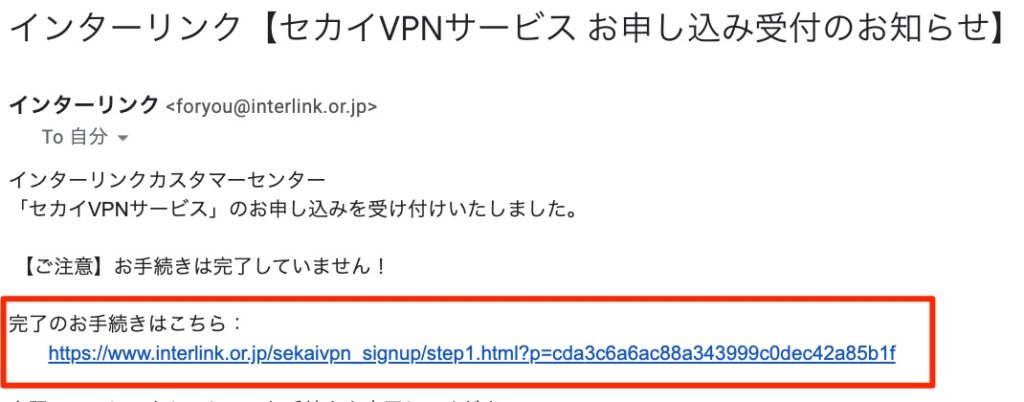 オンラインサインアップ完了後のメール