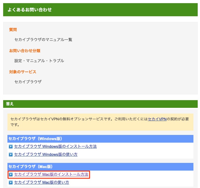 セカイブラウザMac版のインストール方法