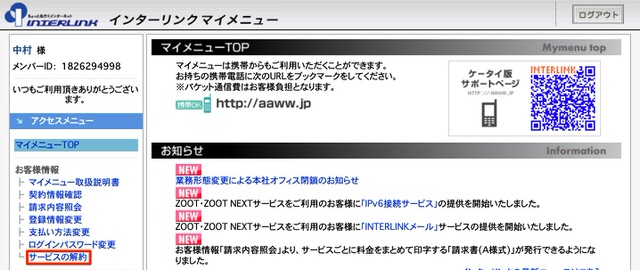 インターリンクマイメニューで解約操作