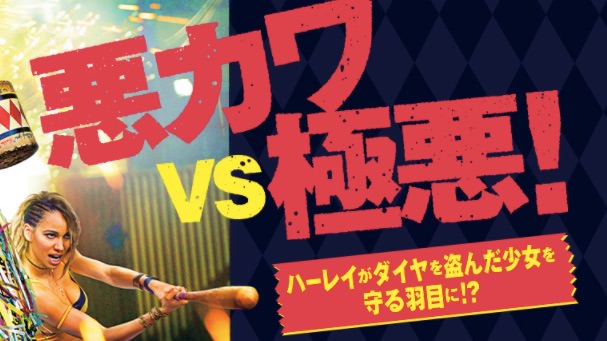 ハーレイ・クインの華麗なる覚醒