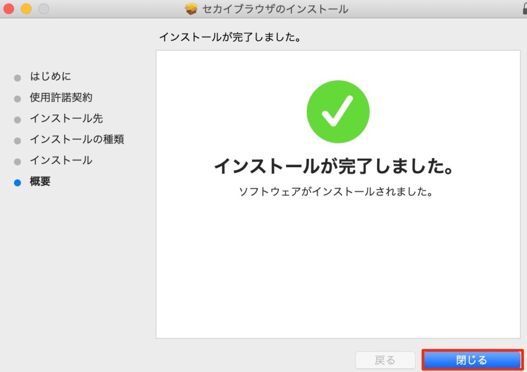 インストール完了