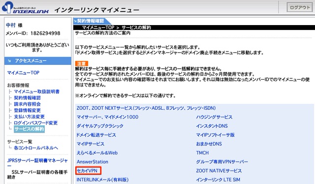 インターリンクマイメニューで解約操作2