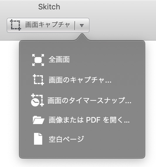 Skitchの画面キャプチャメニュー