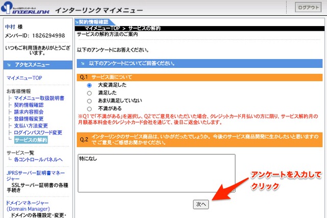 インターリンクマイメニューで解約操作5