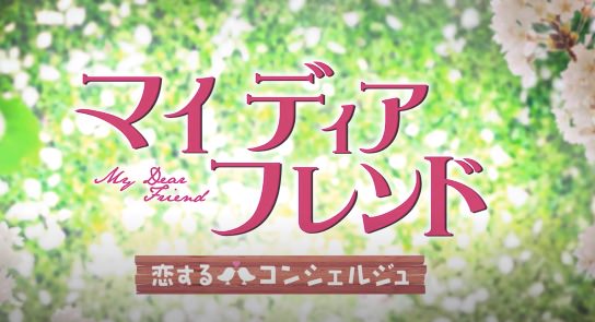 マイ・ディア・フレンド~恋するコンシェルジュ~無料視聴