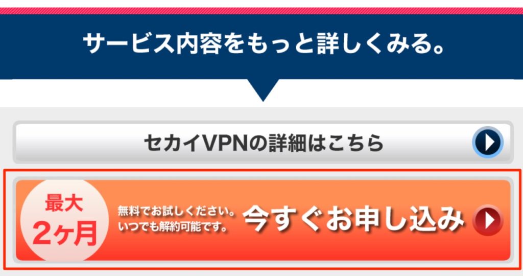 最大2ヶ月無料の申し込み