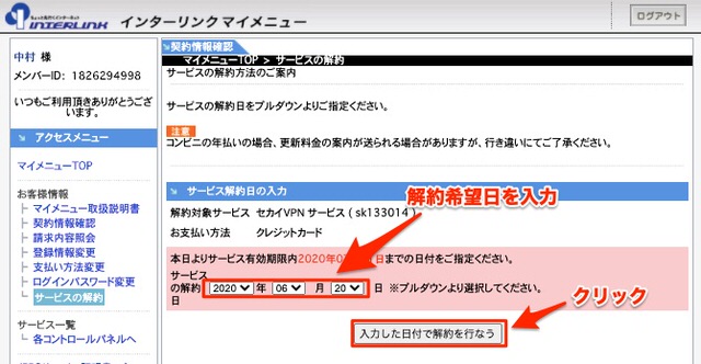 インターリンクマイメニューで解約操作6