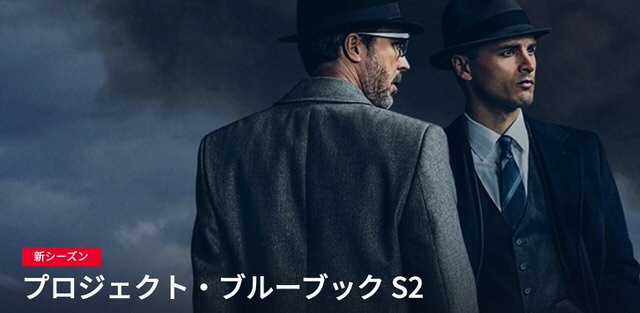 プロジェクト・ブルーブック シーズン2を無料視聴する方法