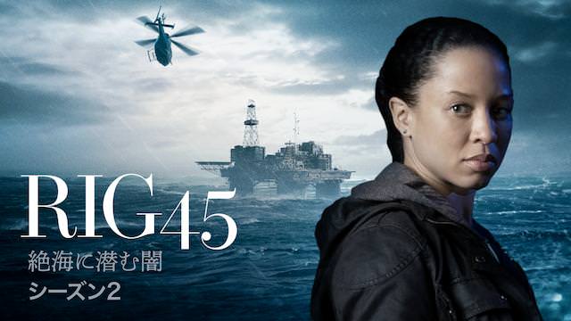 「RIG45絶海に潜む闇シーズン2」の無料視聴する方法