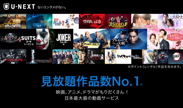 U-NEXTなら無料で見放題