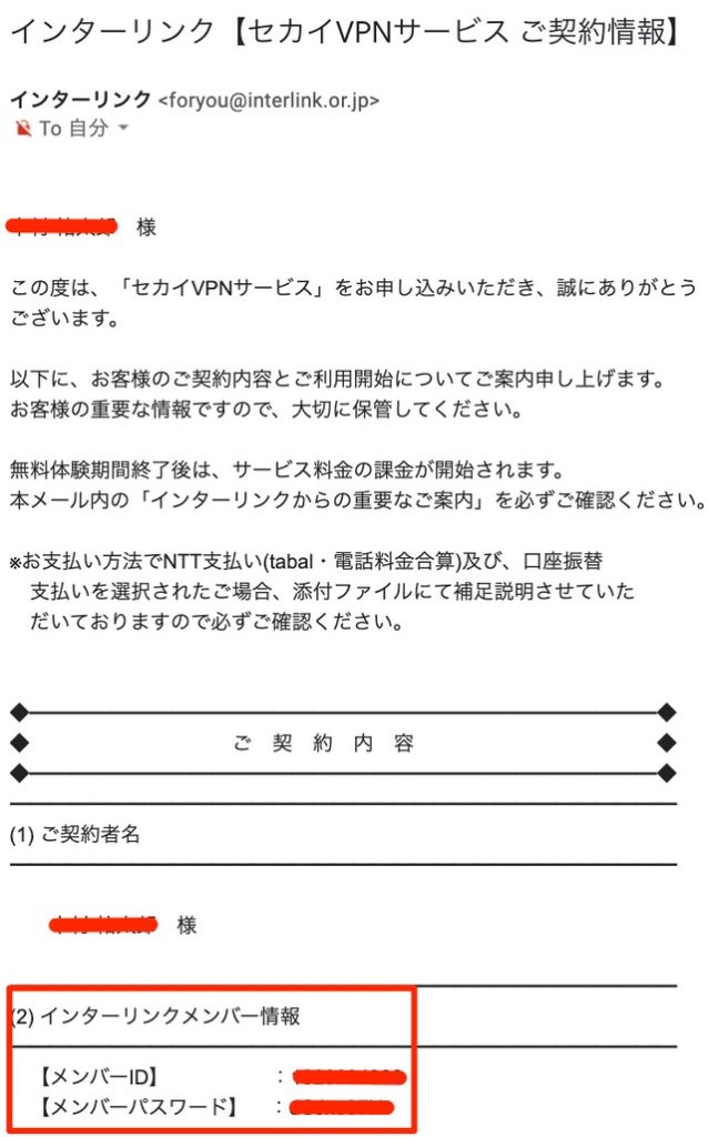 メンバーIDとパスワードが記載されたメール